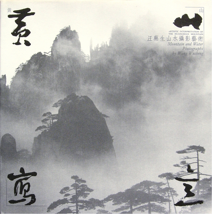 黄山神韻 汪蕪生山水写真集 汪芜生－摄影集